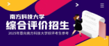 招考南方科技大學2025年綜合評價招生競爭激烈嗎？