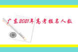 廣東2021年高考報(bào)名人數(shù)
