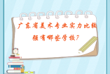 廣東省美術(shù)專業(yè)實(shí)力比較強(qiáng)有哪些學(xué)校？