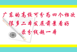 廣東的高?？煞譃樗膫€(gè)檔次，很多二本發(fā)展前景看好，錄分線(xiàn)超一本