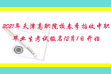 2021年天津高職院校春季招收中職畢業(yè)生考試報名12月1日開