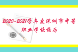 2020-2021學(xué)年度深圳市中等職業(yè)學(xué)校校歷