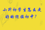 小升初學(xué)生怎么更好的迎接初中？