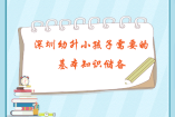 深圳幼升小孩子需要的基本知識儲備