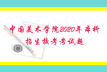 中國美術(shù)學院2020年“三位一體”綜合評價本科招生校考考試題