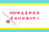 2020湖南高職院校單招計劃超14萬人
