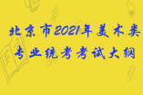 北京市2021年美術(shù)類專業(yè)統(tǒng)考考試大綱