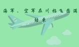 海軍、空軍在川招飛圓滿結(jié)束