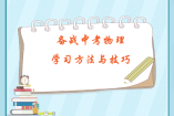 備戰(zhàn)中考物理：學(xué)習(xí)方法與技巧