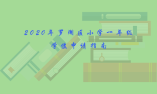 2020年羅湖區(qū)小學(xué)一年級(jí)學(xué)位申請(qǐng)指南