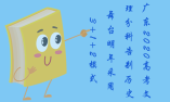 廣東2020高考文理分科告別歷史舞臺(tái)明年采用3+1+2模式