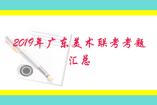 2019年廣東美術聯(lián)考考題匯總