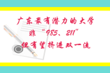 廣東最有潛力的大學(xué)，非“985、211”，但有望擠進(jìn)雙一流