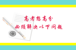 高考想高分，必須解決以下問題