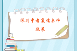 深圳中考復(fù)讀要哪些條件？有什么政策？