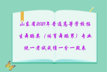 山東省2021年普通高等學(xué)校招生舞蹈類(體育舞蹈男)專業(yè)統(tǒng)一