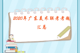 2020年廣東美術聯(lián)考考題匯總
