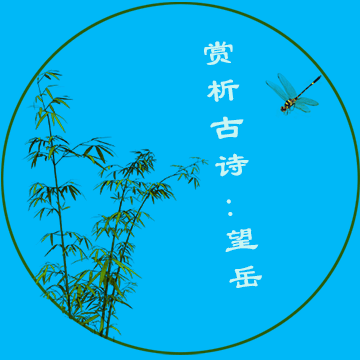 2020年中考語(yǔ)文：古詩(shī)文必背知識(shí)點(diǎn)《望岳》