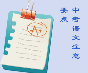 高分經(jīng)驗：中考語文應(yīng)該復(fù)習(xí)那些點？