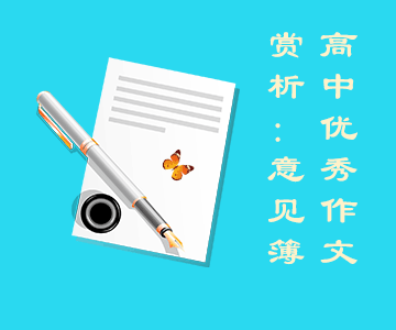 高中優(yōu)秀作文賞析:意見簿 高中優(yōu)秀作文賞析:意見簿