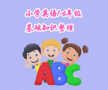 小學(xué)英語(yǔ)1-6年級(jí)基礎(chǔ)知識(shí)整理，快來(lái)幫助孩子查漏補(bǔ)缺！