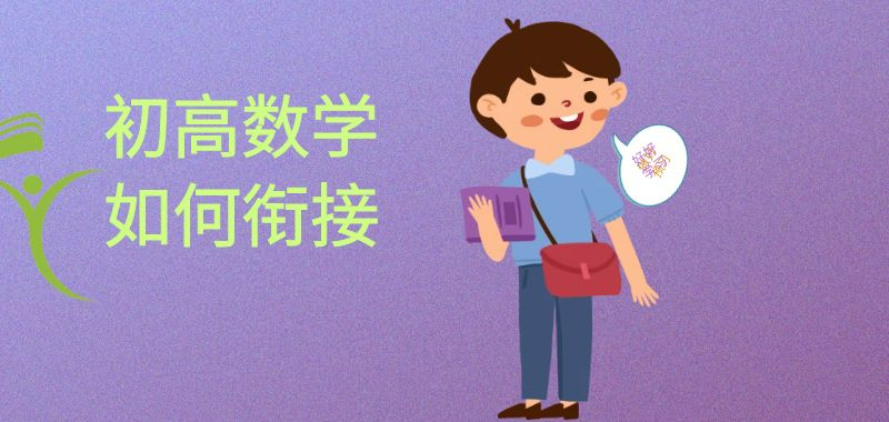 高一數(shù)學銜接