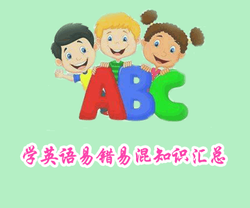 學(xué)英語易錯(cuò)易混知識(shí)匯總，考試復(fù)習(xí)必備！