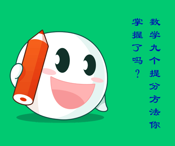 初中數(shù)學(xué)9個(gè)提分方法，你掌握了多少？