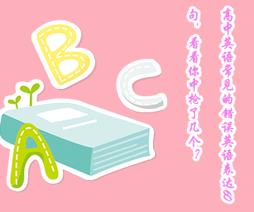 高中英語(yǔ)常見的錯(cuò)誤英語(yǔ)表達(dá)60句，看看你中槍了幾個(gè)？