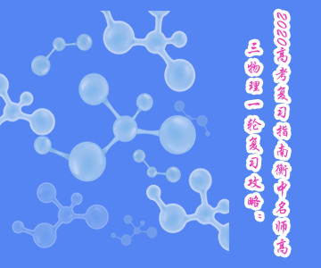 2020高考復(fù)習(xí)指南:衡中名師“高三物理一輪復(fù)習(xí)攻略” 2020高考復(fù)習(xí)指南:衡中名師“高三物理一輪復(fù)習(xí)攻略”