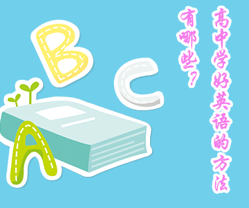 高中學(xué)好英語(yǔ)的建議和方法有哪些？135分學(xué)霸透露4點(diǎn)