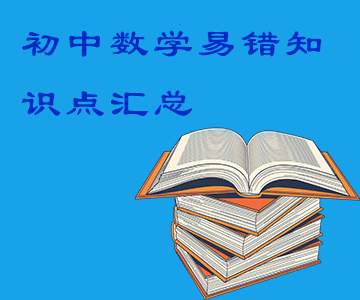 初中數(shù)學(xué)易錯(cuò)知識(shí)點(diǎn) 初中數(shù)學(xué)易錯(cuò)知識(shí)點(diǎn)