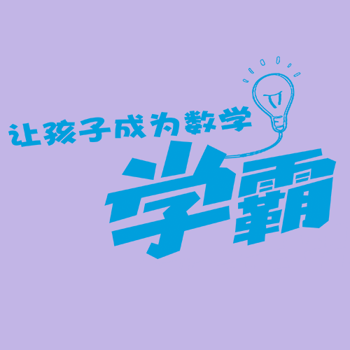 培養(yǎng)數(shù)學(xué)思維，其實很簡單，做到這幾點(diǎn)思維能力將超于常人