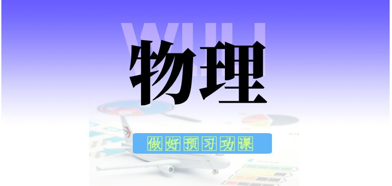 高一物理銜接 高一物理銜接