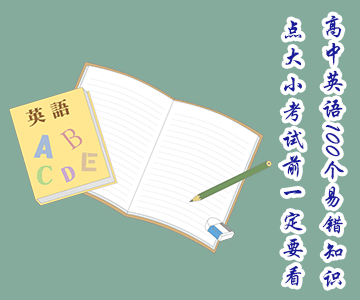 高中英語100個易錯知識點(diǎn)，大小考試前一定要看！