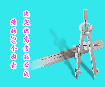 決定你高考數(shù)學(xué)成績(jī)的30個(gè)因素 決定你高考數(shù)學(xué)成績(jī)的30個(gè)因素