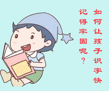 如何讓一年級的孩子識字快，記得牢呢？