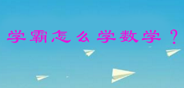 中考數(shù)學難？學霸說按這6種方法復習，不拿滿分都難！