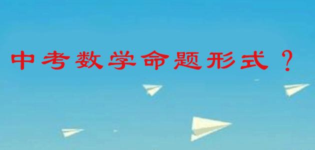 中考數(shù)學(xué)知識點精選：九大命題方式