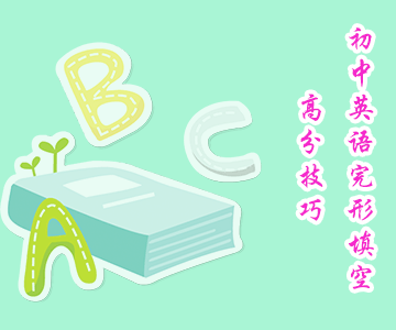 初中英語完形填空高分技巧