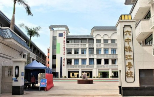 廣州白云區(qū)六中珠江學(xué)校