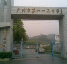 廣州市第一一五中學(xué)