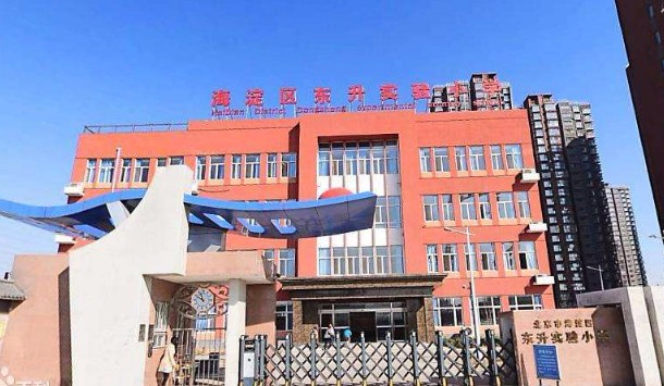 北京海淀區(qū)東升實驗小學