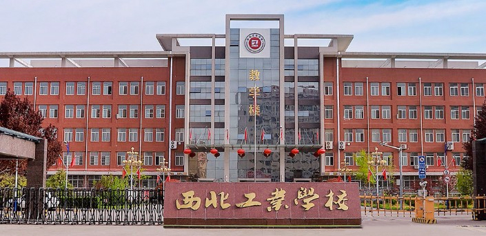 咸陽西北工業(yè)學校