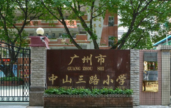 廣州中山三路小學