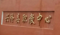 承德興隆縣職業(yè)技術(shù)教育中心