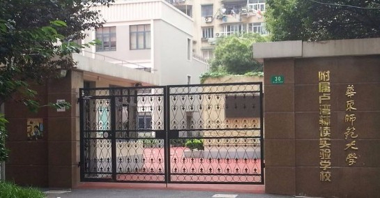 上海華東師范大學附屬盧灣輔讀實驗學校