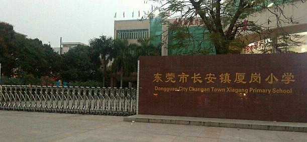 東莞長安鎮(zhèn)廈崗小學(xué)