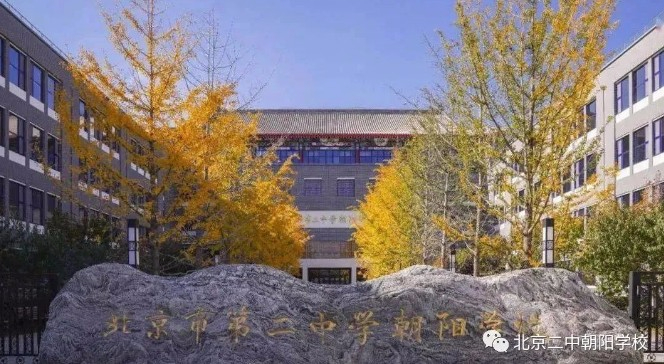 北京市第二中學(xué)朝陽(yáng)學(xué)校