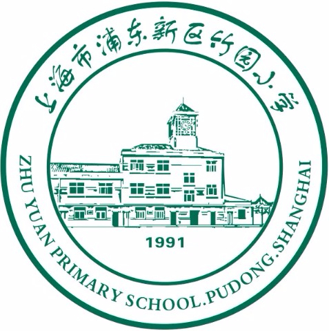 上海浦東新區(qū)竹園小學(xué)